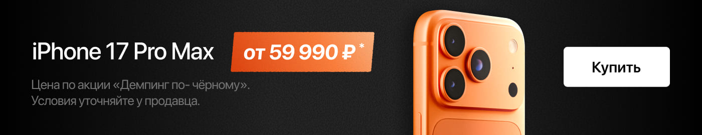 iPhone 17 Pro Max в Трейд-ин по выгодной цене!