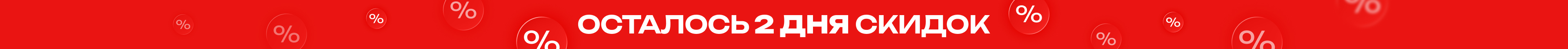 Осталось 2 дня!