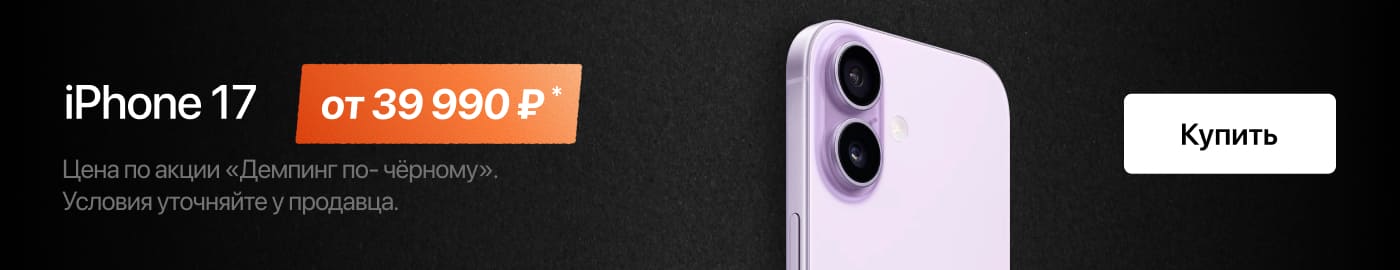 iPhone 17 в Трейд-ин по выгодной цене! iPhone 17 в Трейд-ин по выгодной цене!