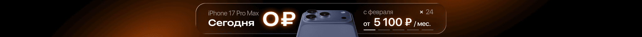 Выгодная рассрочка на iPhone 17 Pro Max