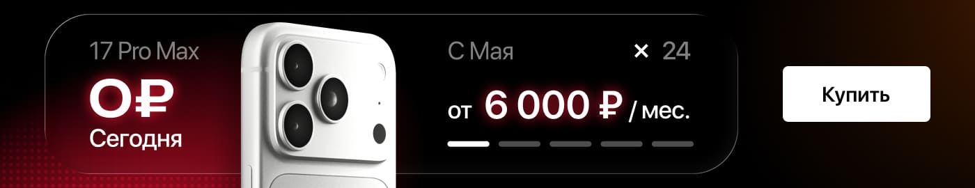 Выгодная рассрочка на iPhone 17 Pro! Выгодная рассрочка на iPhone 17 Pro!