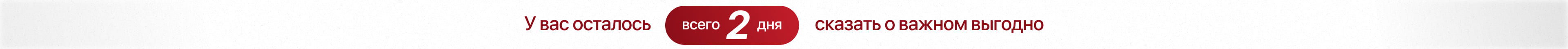 У вас осталось 2 дня сказать о важном выгодно